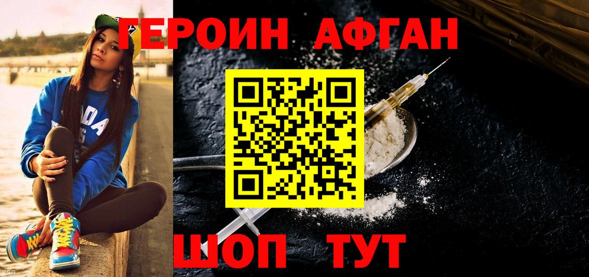 ГЕРОИН афганец Карабулак